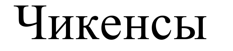 (изобразительный знак)