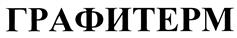 ГРАФИТЕРМ