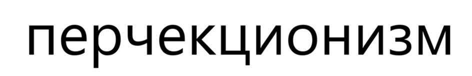 (изобразительный знак)