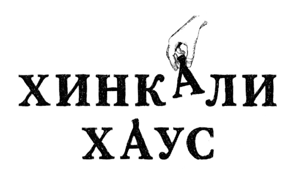 (изобразительный знак)