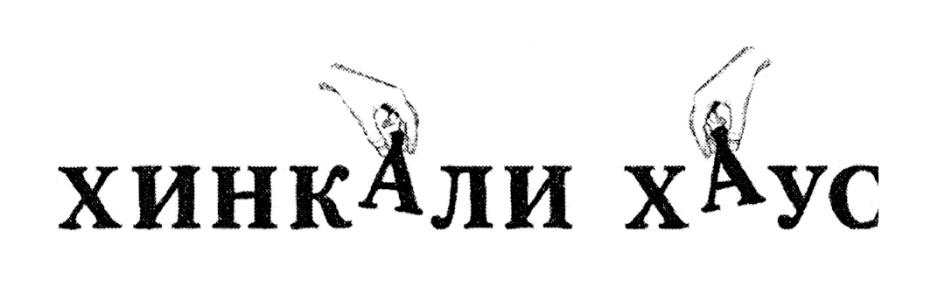 (изобразительный знак)