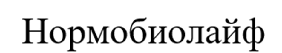 Нормобиолайф