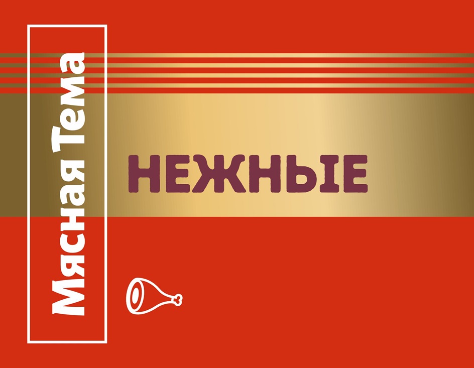 Мясная Тема НЕЖНЫЕ