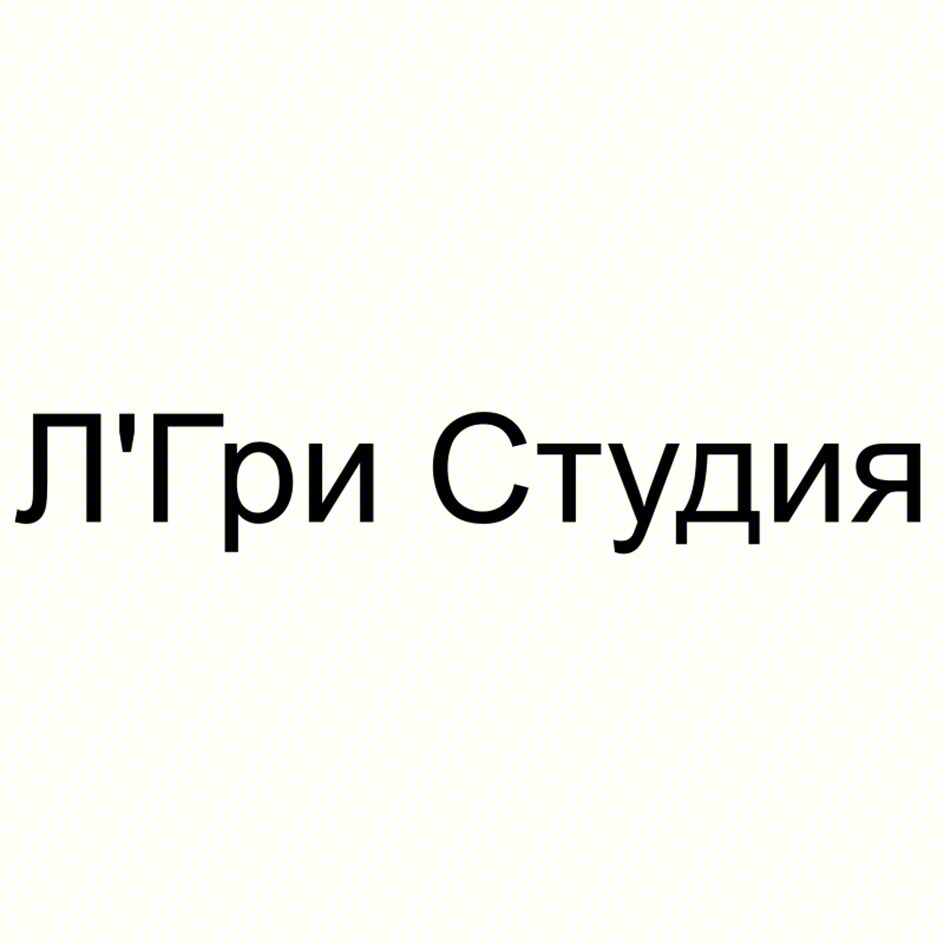 Изображение товарного знака Л'Гри Студия