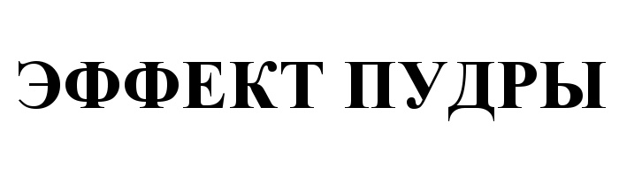 (изобразительный знак)