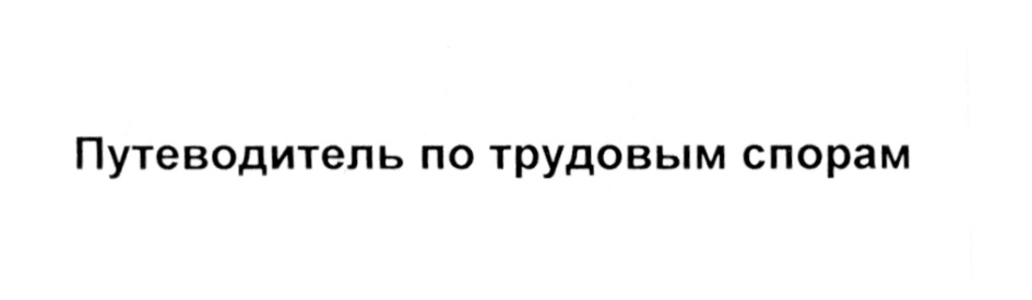 (изобразительный знак)