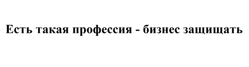 Есть такая профессия - бизнес защищать