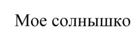 (изобразительный знак)