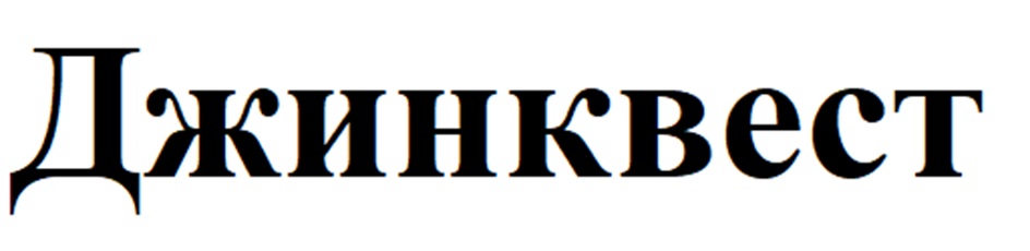 Джинквест