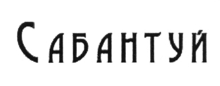 (изобразительный знак)