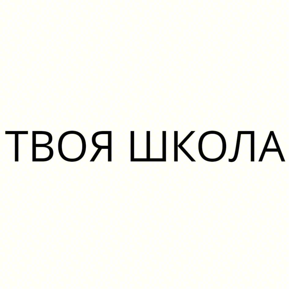 ТВОЯ ШКОЛА