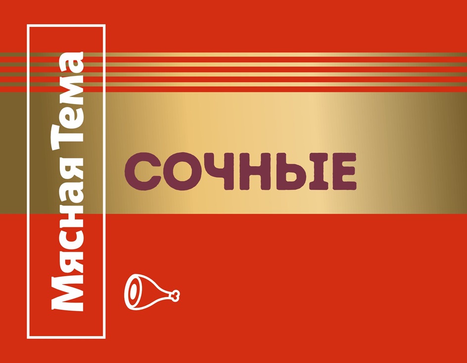 Изображение товарного знака Мясная Тема СОЧНЫЕ