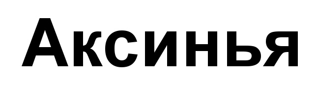 (изобразительный знак)