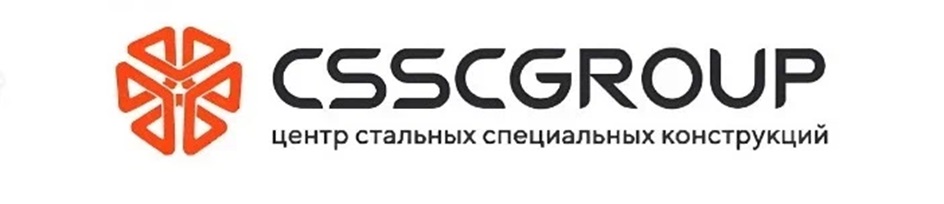 CSSCGROUP центр стальных специальных конструкций