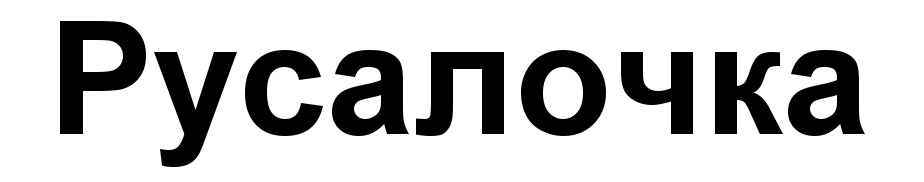 (изобразительный знак)