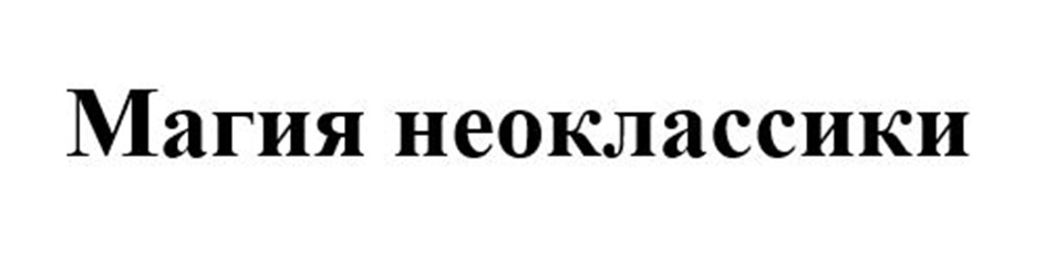 (изобразительный знак)