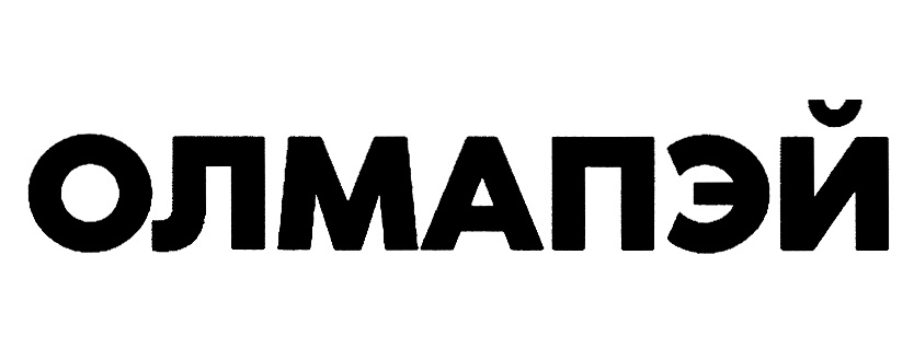 (изобразительный знак)
