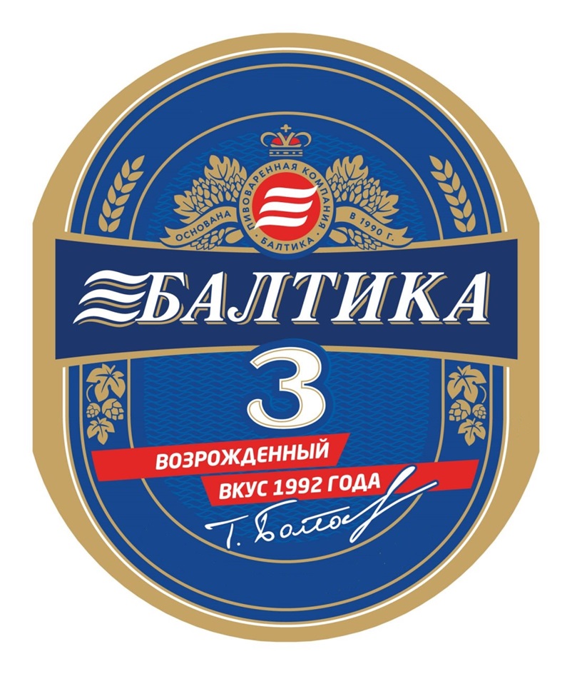 ОСНОВАНА ПИВОВАРЕННАЯ КОМПАНИЯ БАЛТИКА В 1990 Г. БАЛТИКА 3 ВОЗРОЖДЕННЫЙ ВКУС 1992 ГОДА Т. БОЛО...