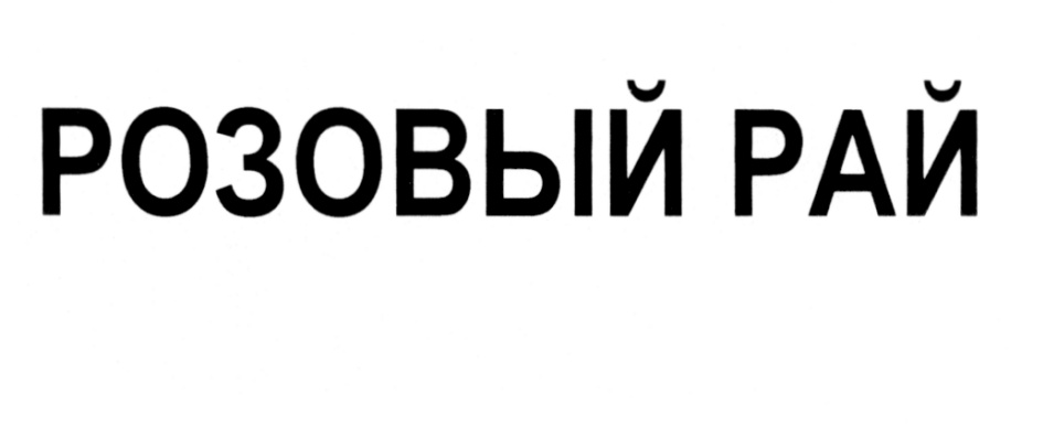 Изображение товарного знака (изобразительный знак)