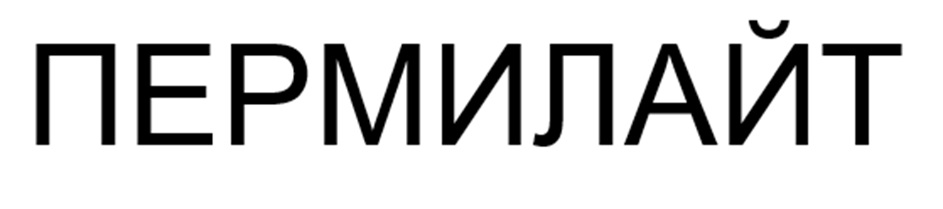 ПЕРМИЛАЙТ