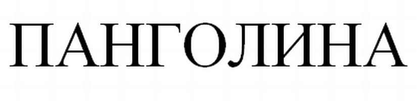 Изображение товарного знака (изобразительный знак)