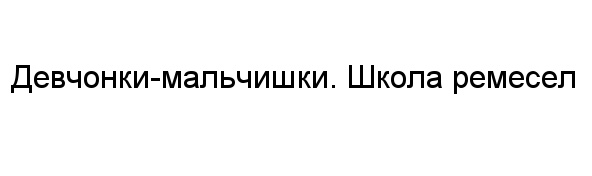 (изобразительный знак)