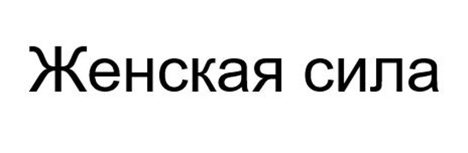 (изобразительный знак)
