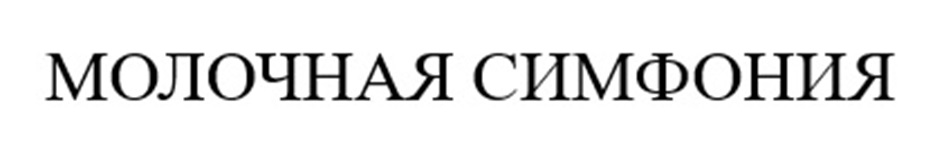 МОЛОЧНАЯ СИМФОНИЯ