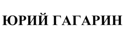 (изобразительный знак)