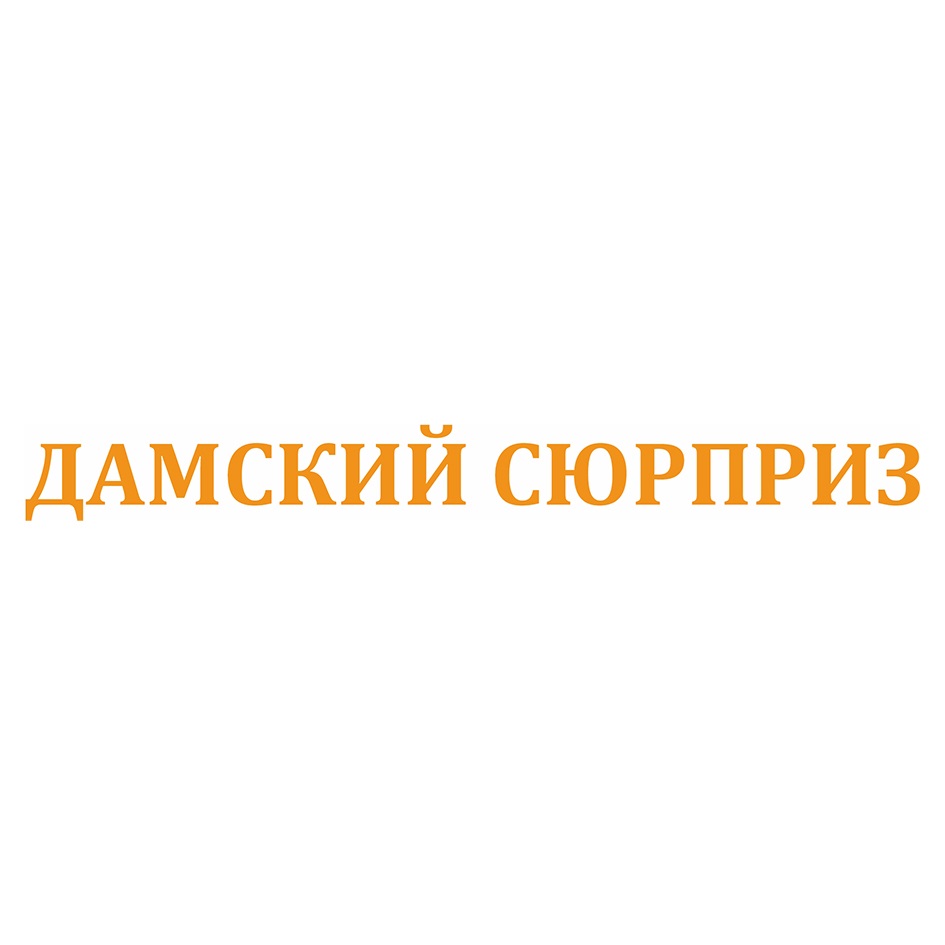 ДАМСКИЙ СЮРПРИЗ