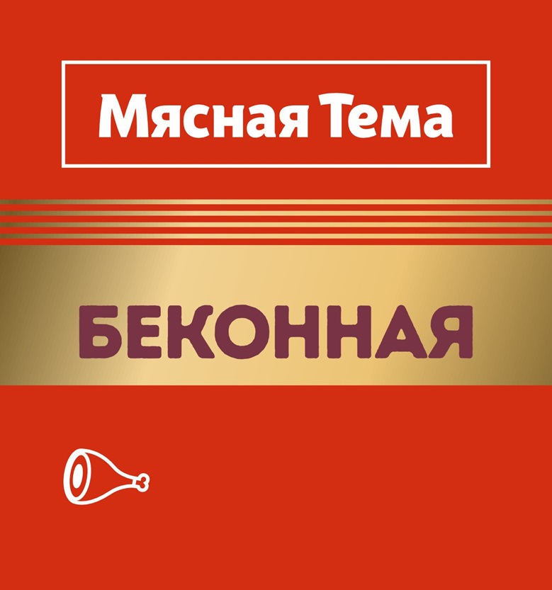 Мясная Тема БЕКОННАЯ