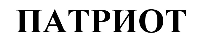 (изобразительный знак)