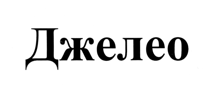 (изобразительный знак)