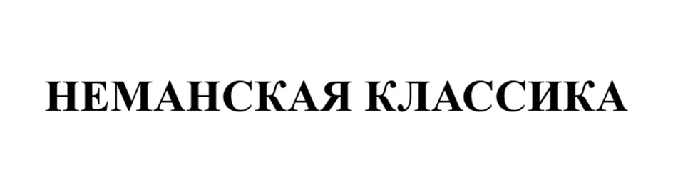 НЕМАНСКАЯ КЛАССИКА