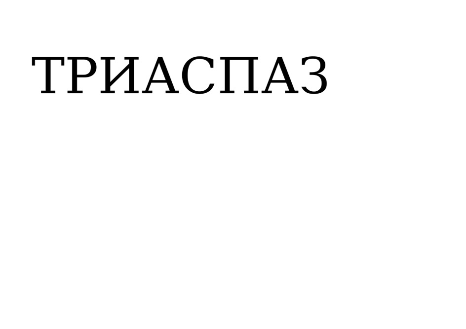 ТРИАСПАЗ