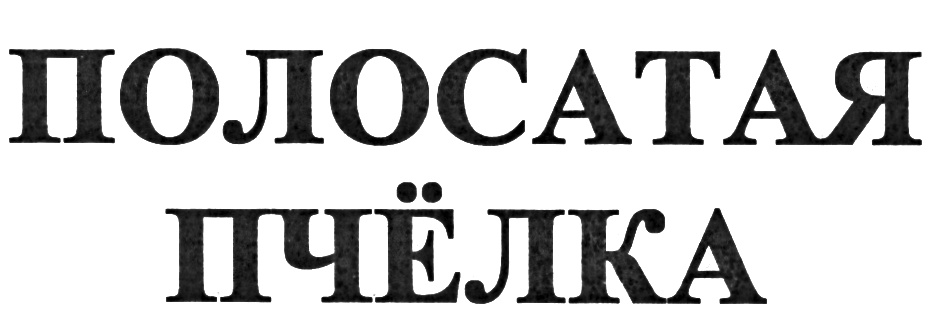 (изобразительный знак)