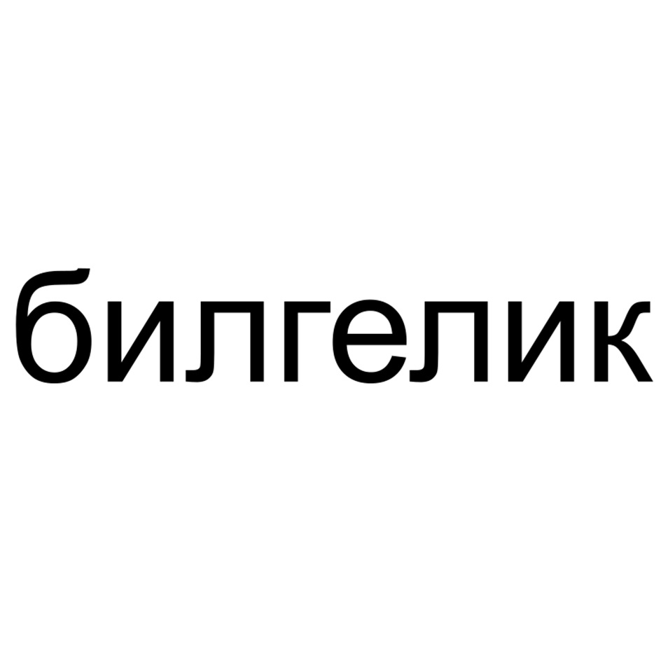 билгелик