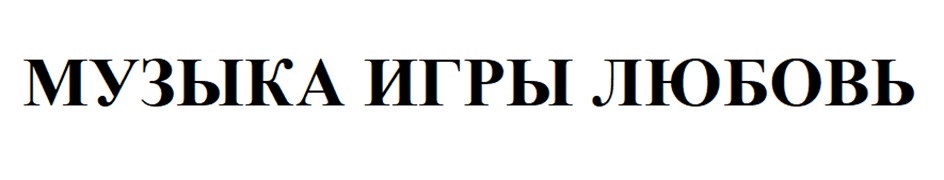(изобразительный знак)