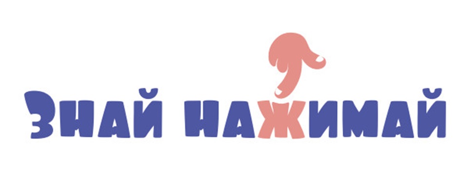 Изображение товарного знака ЗНАЙ НАЖИМАЙ