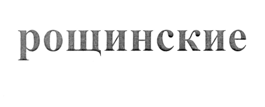 (изобразительный знак)