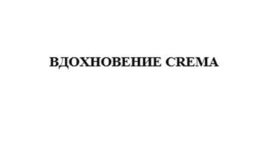 ВДОХНОВЕНИЕ CREMA