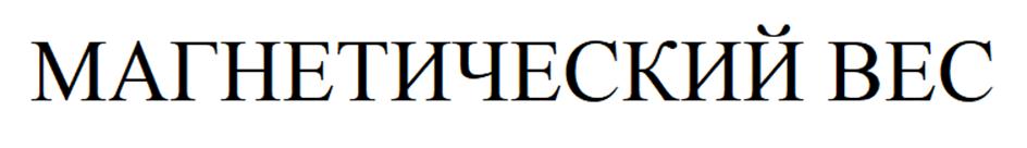(изобразительный знак)