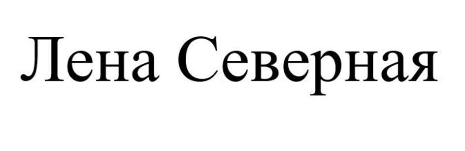 Лена Северная
