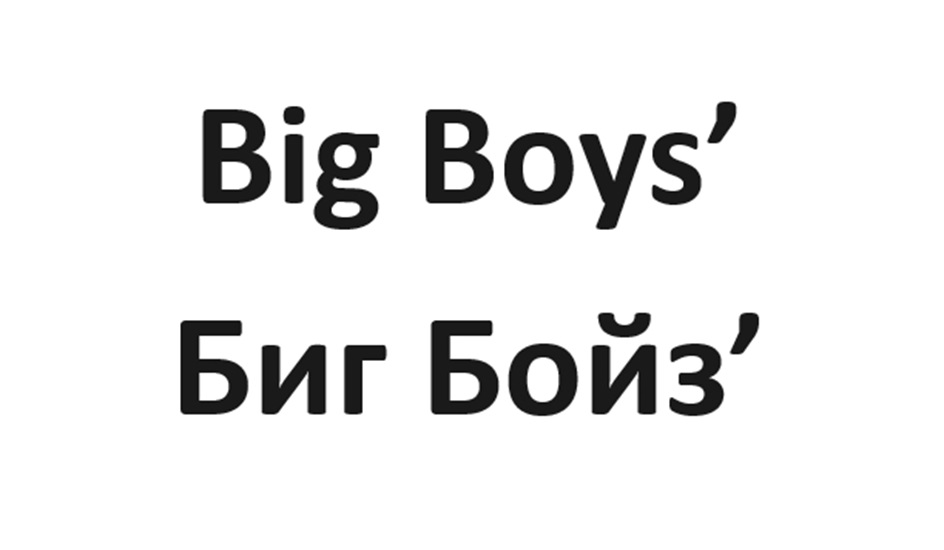 (изобразительный знак)