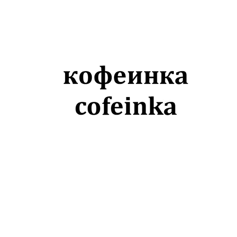 кофеинка cofeinka
