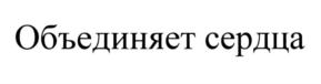 (изобразительный знак)