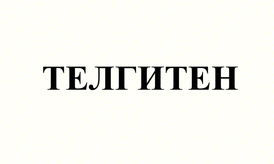 ТЕЛГИТЕН