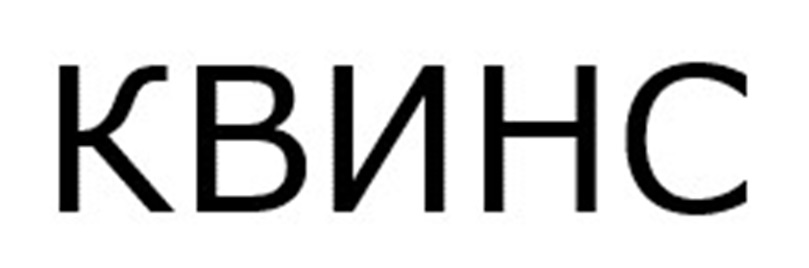 КВИНС