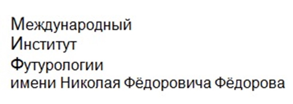 Международный Институт Футурологии имени Николая Фёдоровича Фёдорова