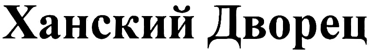 Изображение товарного знака (изобразительный знак)
